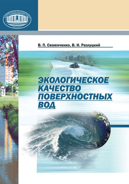 Экологическое качество поверхностных вод — В. П. Семенченко