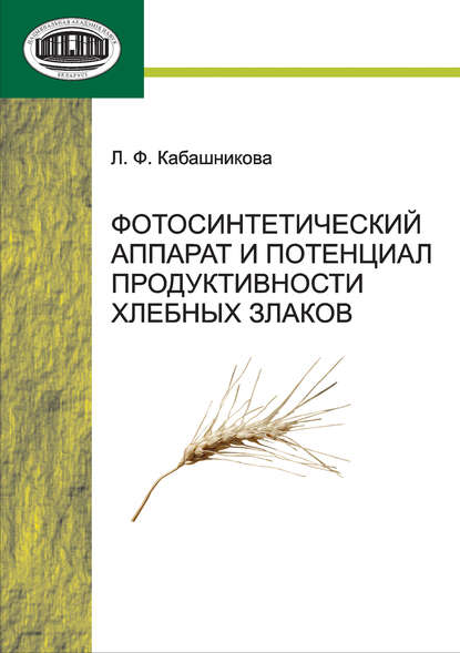 Фотосинтетический аппарат и потенциал продуктивности хлебных злаков — Л. Ф. Кабашникова