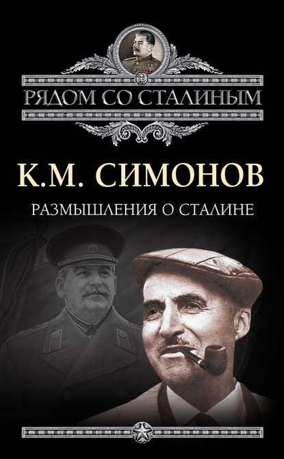 Размышления о Сталине — Константин Симонов