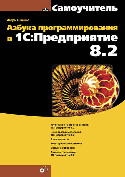 Азбука программирования в 1С:Предприятие 8.2 — Игорь Ощенко