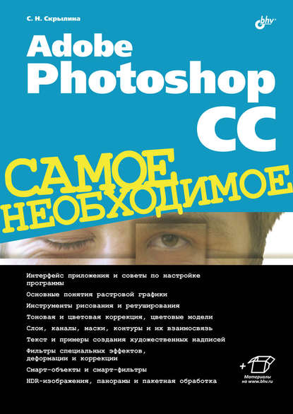 Adobe Photoshop CC — Софья Скрылина