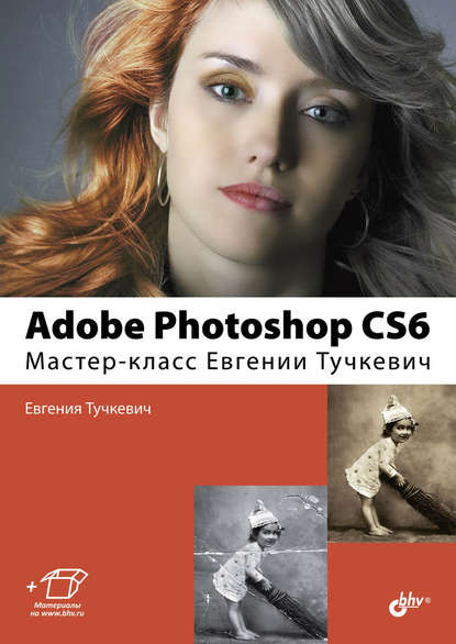 Adobe Photoshop CS6. Мастер-класс Евгении Тучкевич — Евгения Тучкевич