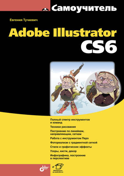 Самоучитель Adobe Illustrator CS6 — Евгения Тучкевич