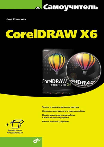 CorelDRAW X6 — Нина Комолова