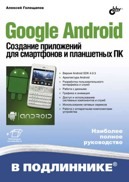 Google Android. Создание приложений для смартфонов и планшетных ПК — Алексей Голощапов
