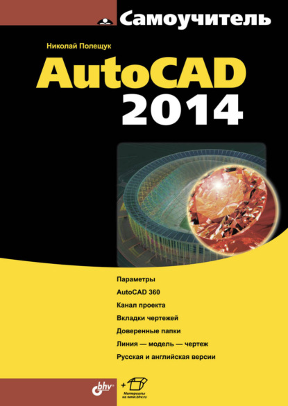 Самоучитель AutoCAD 2014 — Николай Полещук