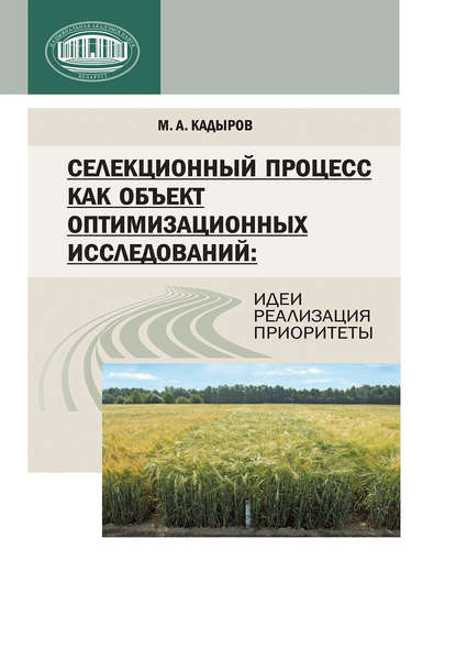 Селекционный процесс как объект оптимизационных исследований: идеи, реализация, приоритеты — М. А. Кадыров