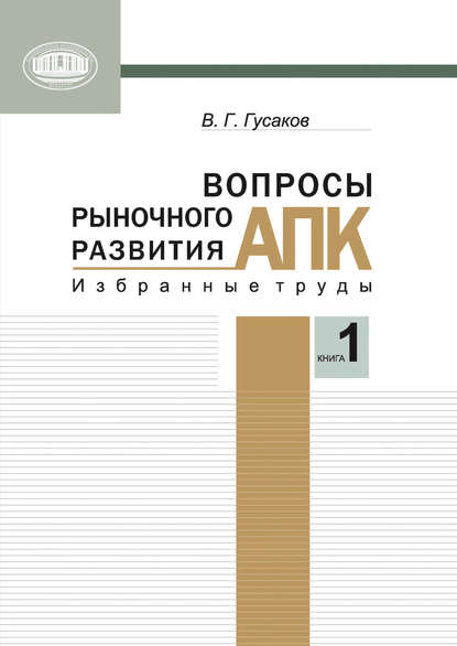 Вопросы рыночного развития АПК. Книга 1 — В. Г. Гусаков