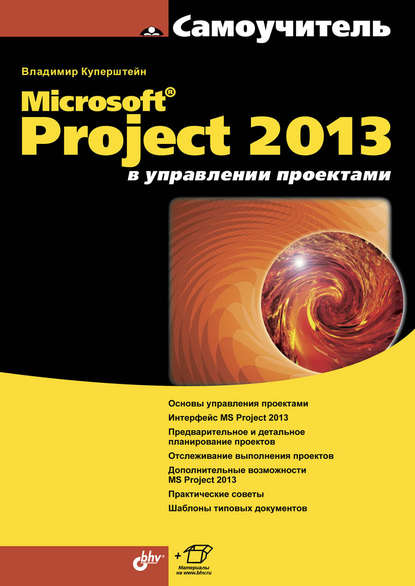 Microsoft Project 2013 в управлении проектами — Владимир Куперштейн