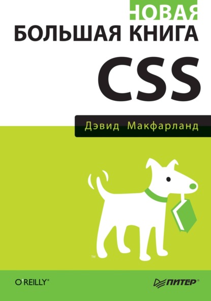 Новая большая книга CSS — Дэвид Сойер Макфарланд