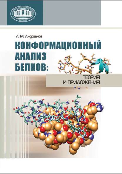 Конформационный анализ белков: теория и приложения — А. А. Андрианов