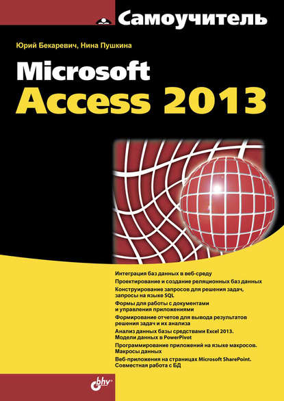 Microsoft Access 2013 — Юрий Бекаревич