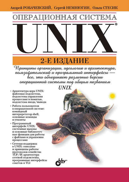 Операционная система UNIX — Ольга Стесик
