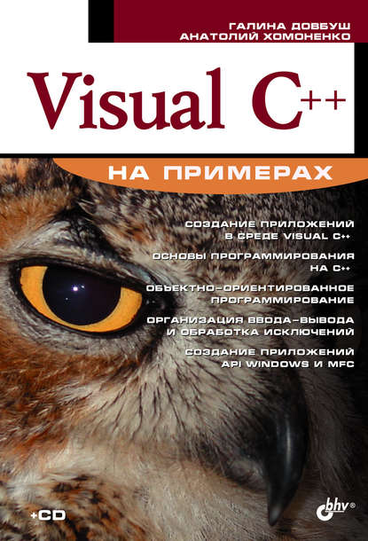 Visual C++ на примерах — Анатолий Хомоненко