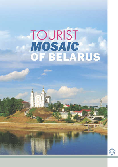 Tourist Mosaic of Belarus — А. И. Локотко