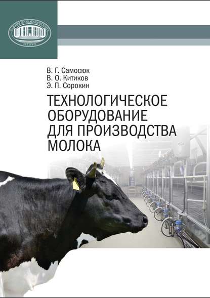 Технологическое оборудование для производства молока — В. Г. Самосюк