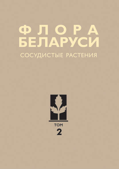 Сосудистые растения - А. Н. Скуратович