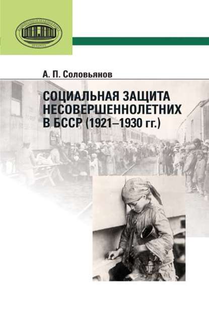 Социальная защита несовершеннолетних в БССР (1921—1930 гг.) — А. П. Соловьянов
