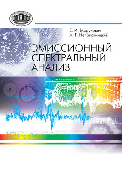 Эмиссионный спектральный анализ — Е. И. Марукович
