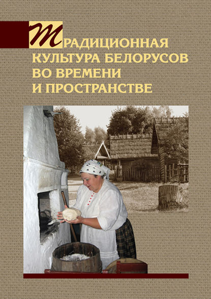 Традиционная культура белорусов во времени и пространстве — А. В. Титовец