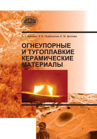 Огнеупорные и тугоплавкие керамические материалы — А. Т. Волочко