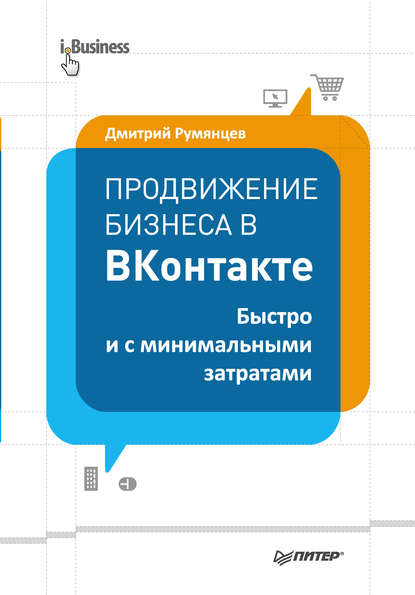 Продвижение бизнеса в ВКонтакте. Быстро и с минимальными затратами — Дмитрий Румянцев
