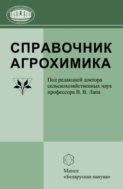 Справочник агрохимика — В. В Лапа