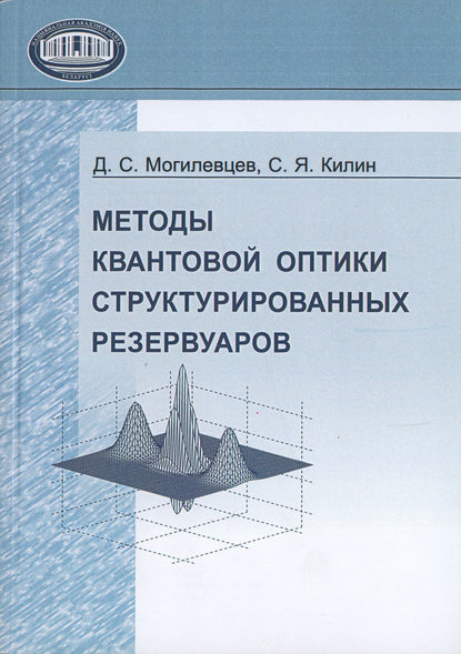 Методы квантовой оптики структурированных резервуаров — Дмитрий Могилевцев