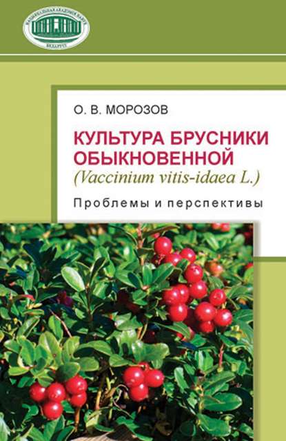 Культура брусники обыкновенной (Vaccinium vitis-idaea L.): проблемы и перспективы — О. В. Морозов