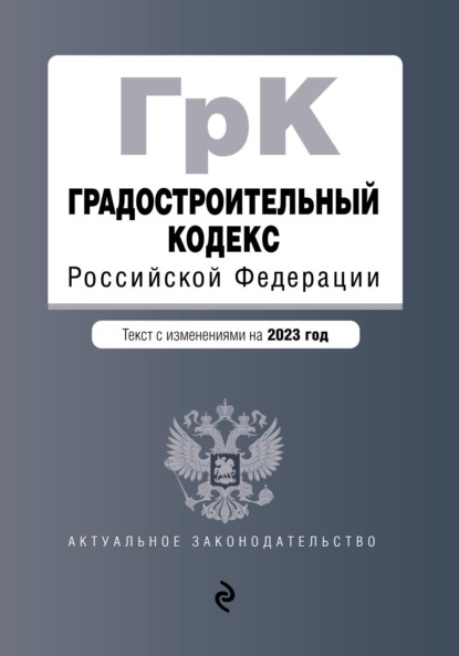 Градостроительный кодекс Российской Федерации. Текст с изменениями на 2022 год — Группа авторов