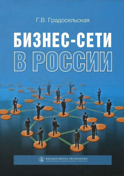 Бизнес-сети в России — Г. В. Градосельская