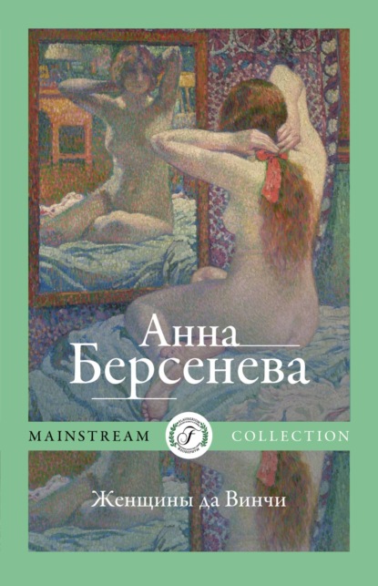 Женщины да Винчи — Анна Берсенева