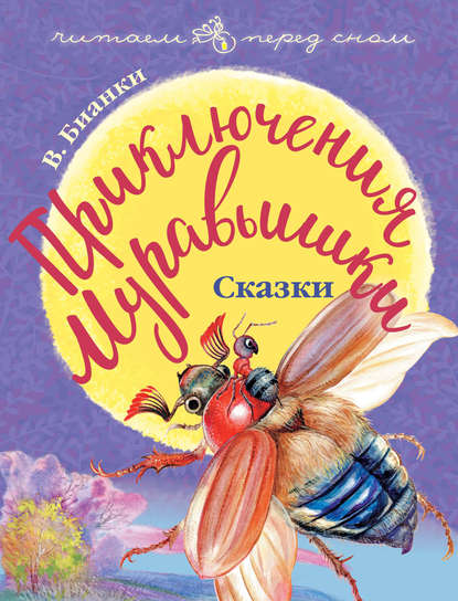 Приключения Муравьишки (сборник) — Виталий Бианки