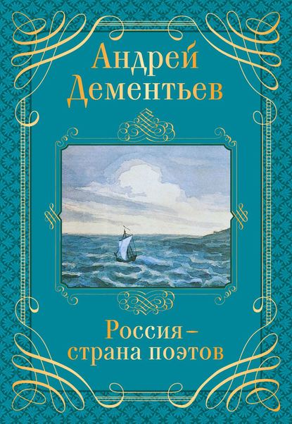 Россия – страна поэтов — Андрей Дементьев