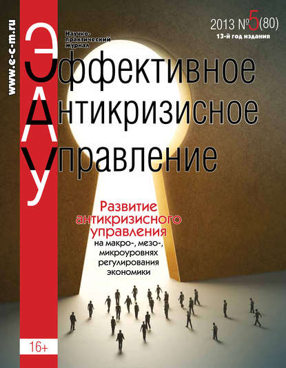 Эффективное антикризисное управление № 5 (80) 2013 — Группа авторов