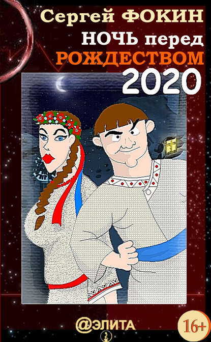 Ночь перед Рождеством 2020 — Сергей Фокин