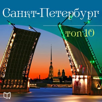 Санкт-Петербург. 10 мест, которые вы должны посетить — Антон Комаров