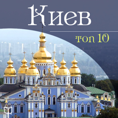Киев. 10 мест, которые вы должны посетить — Даниил Ковтун