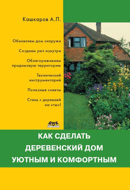 Как сделать деревенский дом уютным и комфортным — Андрей Кашкаров