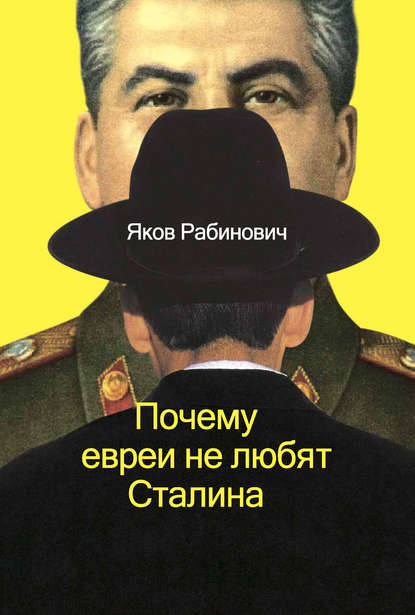Почему евреи не любят Сталина — Яков Рабинович