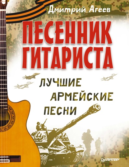 Песенник гитариста. Лучшие армейские песни — Дмитрий Агеев