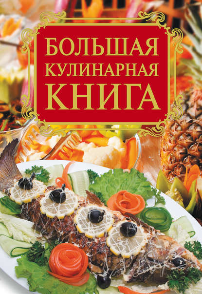 Большая кулинарная книга — Е. А. Бойко