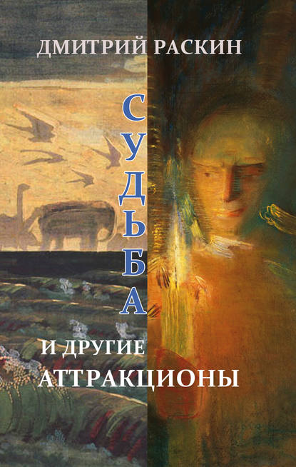 Судьба и другие аттракционы (сборник) — Дмитрий Раскин