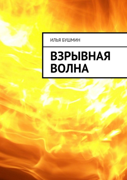 Взрывная волна — Илья Бушмин