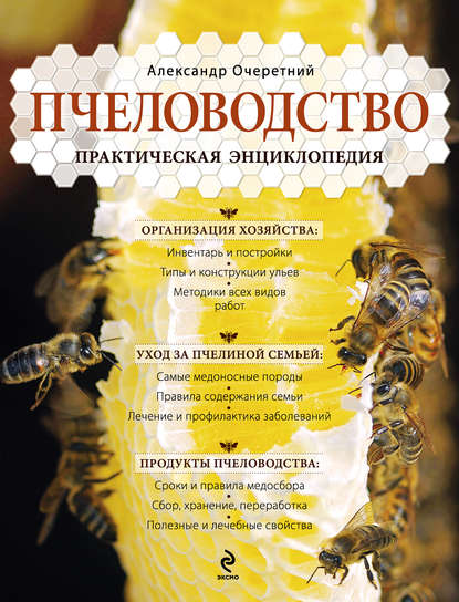 Пчеловодство. Практическая энциклопедия — А. Д. Очеретний