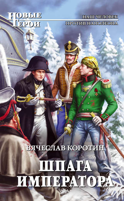 Шпага императора — Вячеслав Коротин
