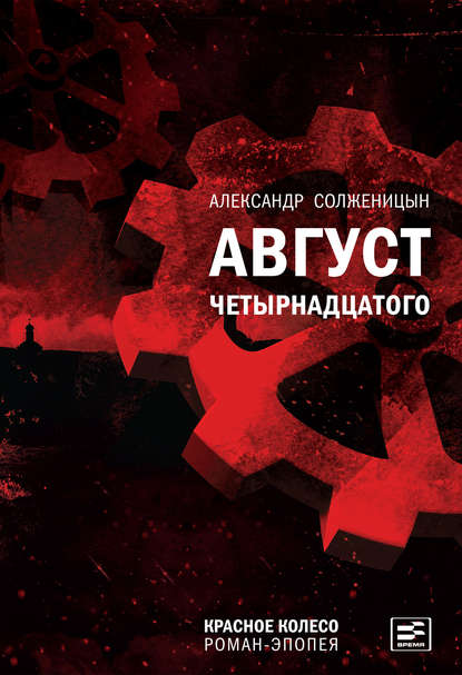 Август Четырнадцатого — Александр Солженицын