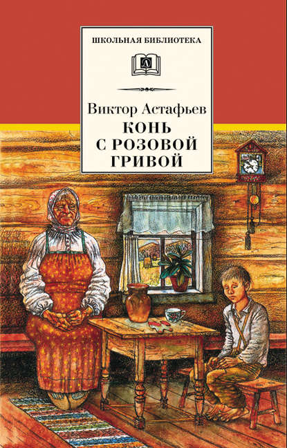 Конь с розовой гривой (сборник) — Виктор Астафьев