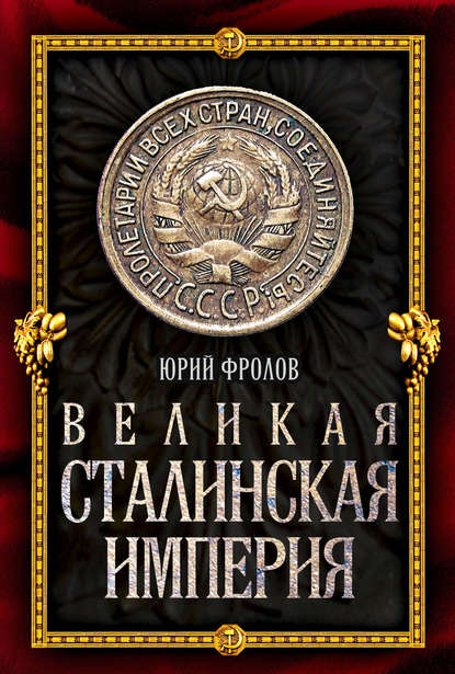 Великая сталинская империя — Юрий Фролов