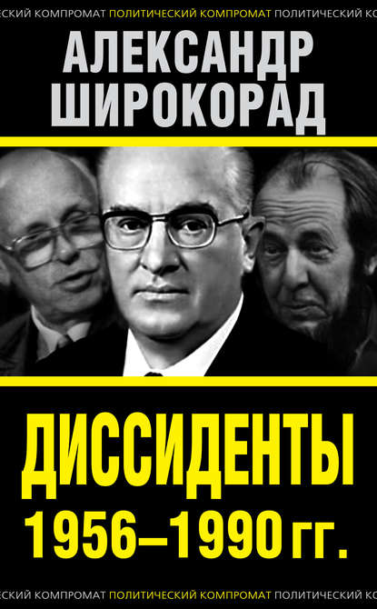 Диссиденты 1956–1990 гг. — Александр Широкорад